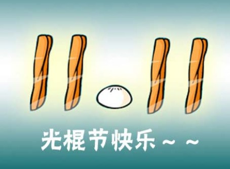光棍节送给自己的十大创意礼物 一